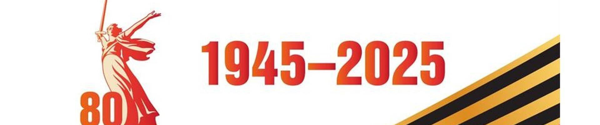 80 Победы!