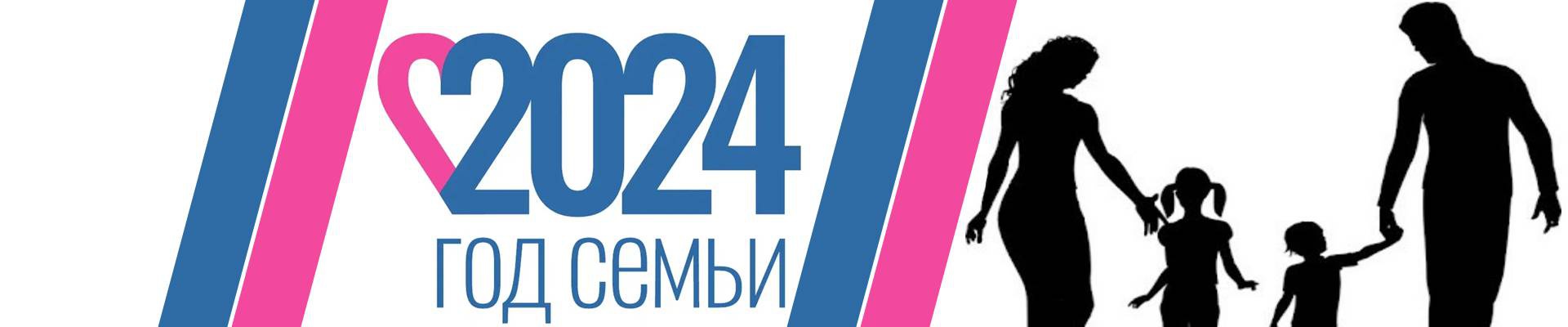 Год семьи 2024