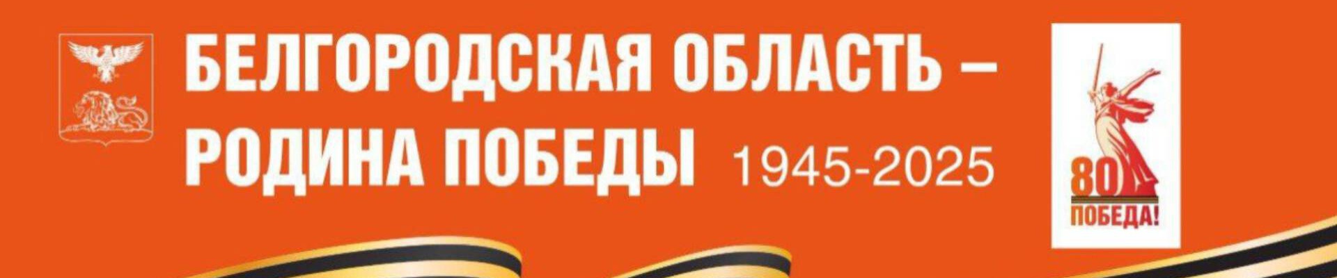 80 Победы!