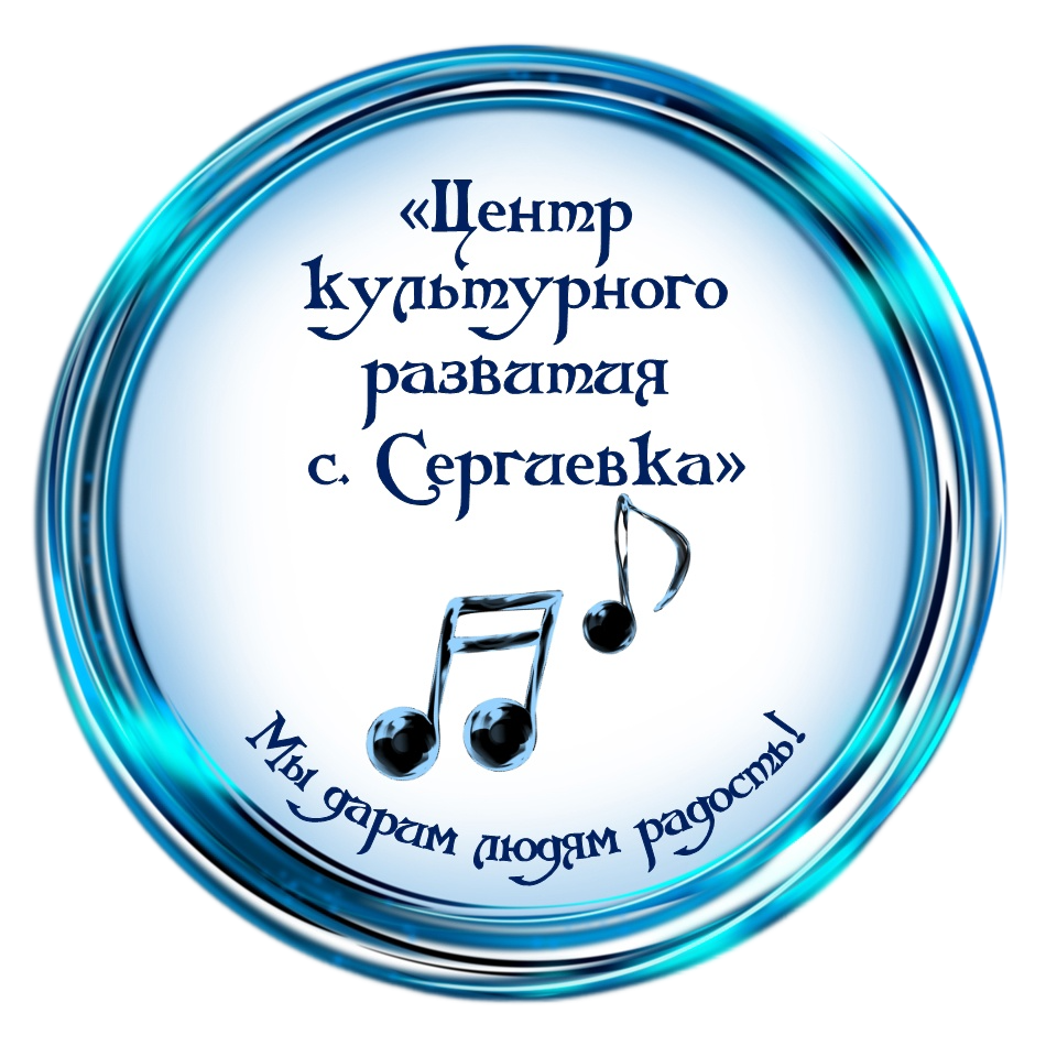 МБУК «Центр культурного развития села Сергиевка»